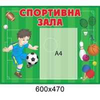 Стенд Фізкультура і спорт Спортивний зал