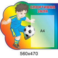 Стенд Фізкультура і спорт Хлопчик з мячем