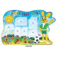 Стенд Фізкультура і спорт Зайчик