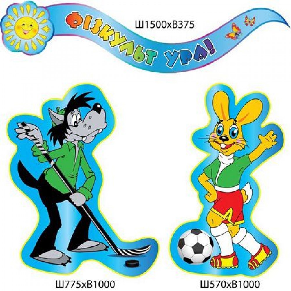 Стенд Фізкультура і спорт Ну, постривай