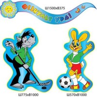 Стенд Фізкультура і спорт Ну, постривай