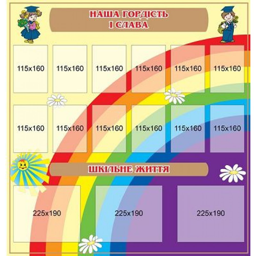 Стенд Наша гордість і слава Райдуга