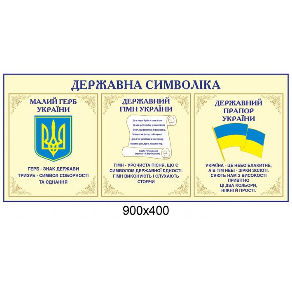 Стенд Государственная символика (без карманов)