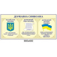 Стенд Государственная символика (без карманов)