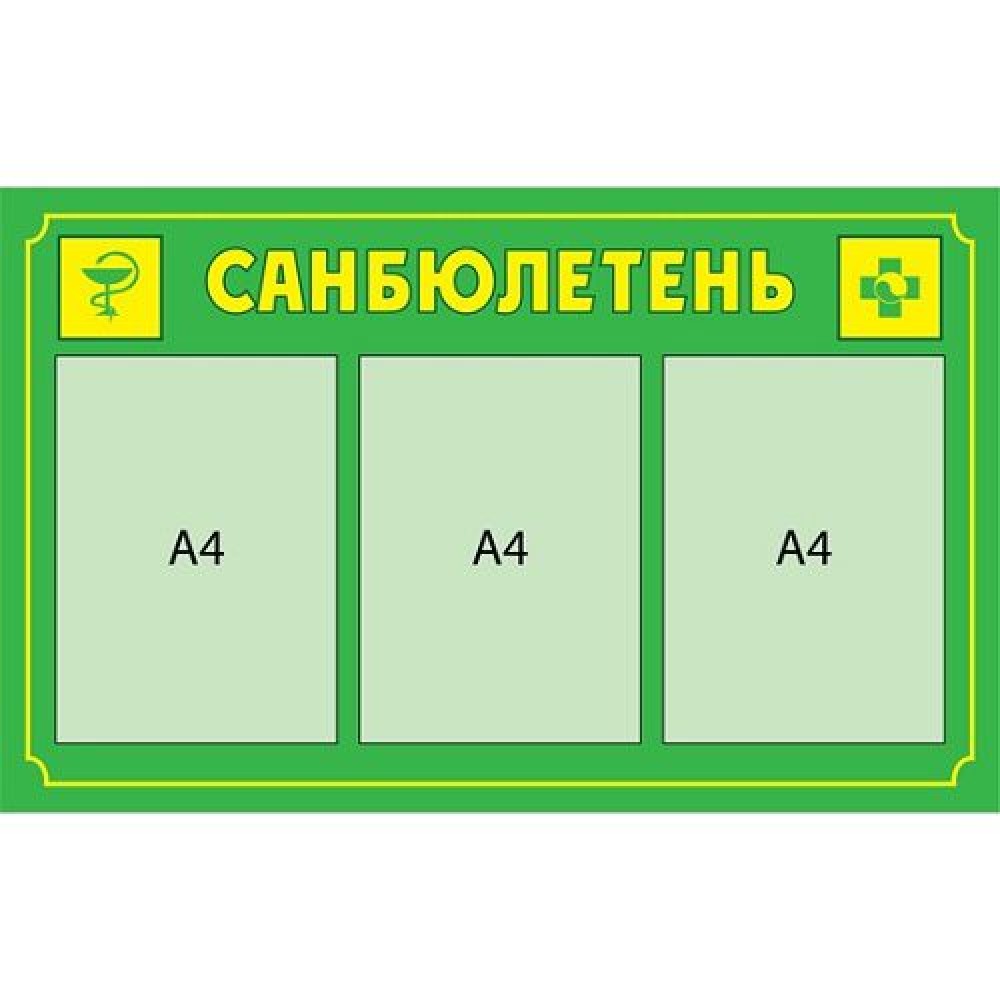 Медицинский стенд Санбюлетень