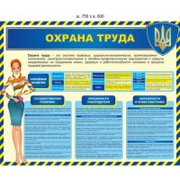 Стенд Охрана труда (голубой)