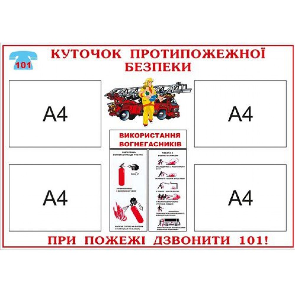Стенд Пожарная безопасность (с карманами)