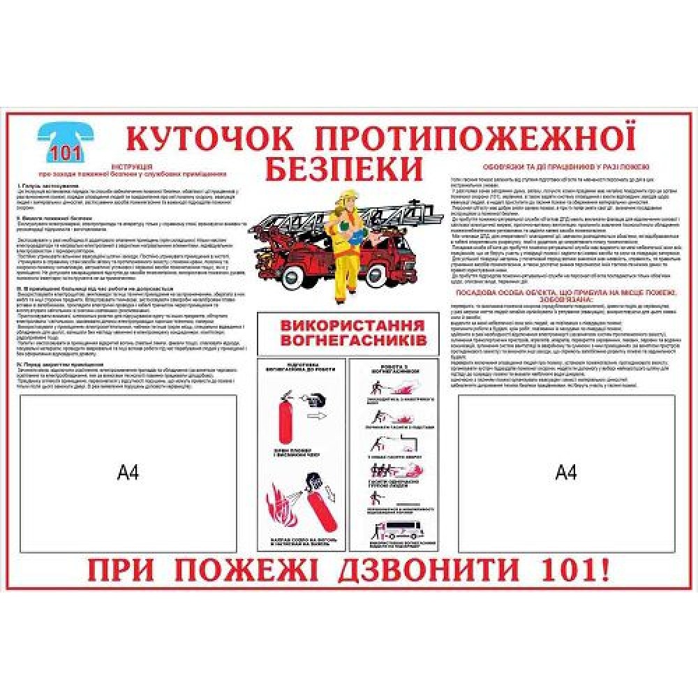 Стенд Пожарная безопасность (светлый фон)