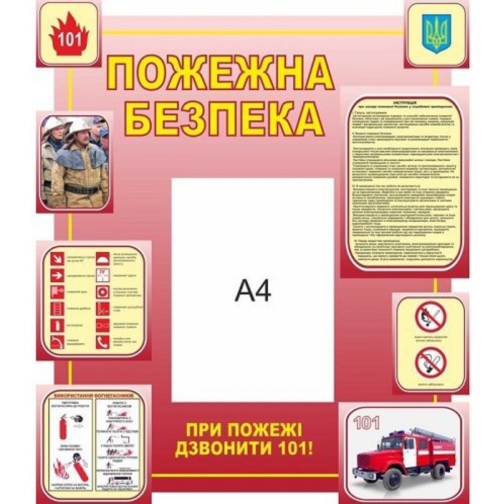 Стенд Пожарная безопасность (карман А4)