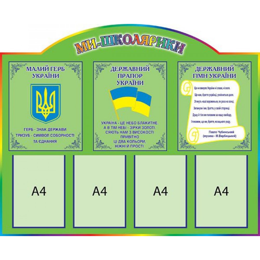 Стенд Ми школярики (зелений)