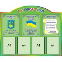 Стенд Ми школярики (зелений)