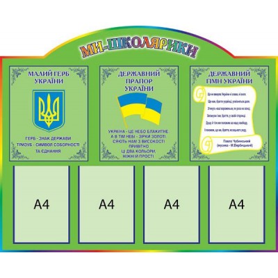 Стенд Ми школярики (зелений)