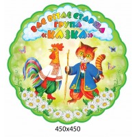 Стенд-визитка детского сада Группа Сказка 450х450