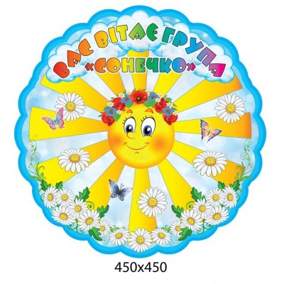 Стенд Вас приветствует группа Солнышко 450х450