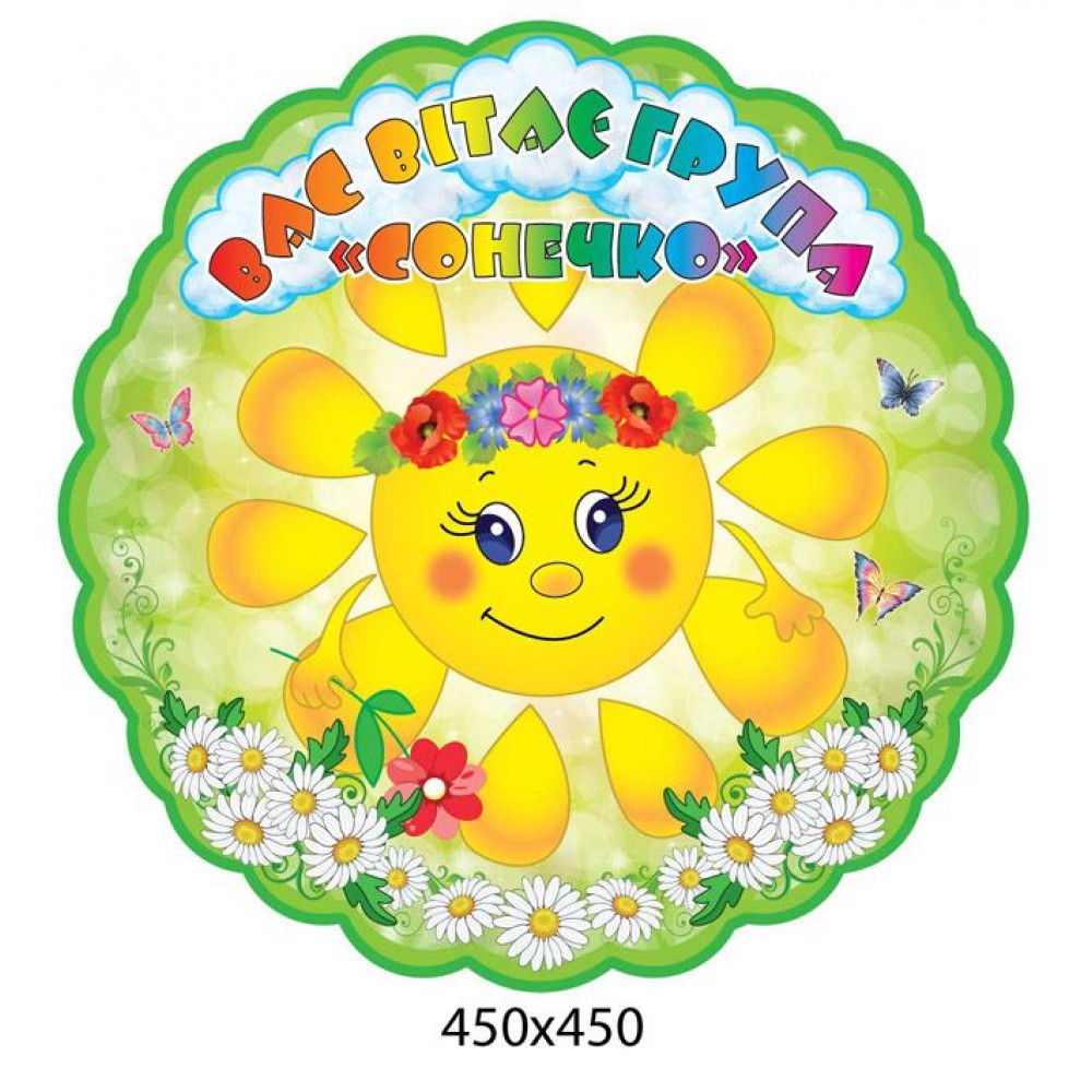 Стенд визитка группы Солнышко 450х450