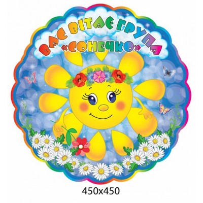 Стенд визитка Солнышко 450х450