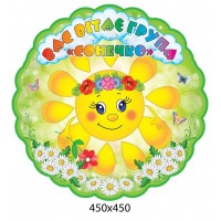 Стенд визитка группы Солнышко 450х450
