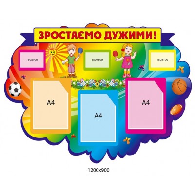 Стенд Зростаємо дужими (з кишенями)