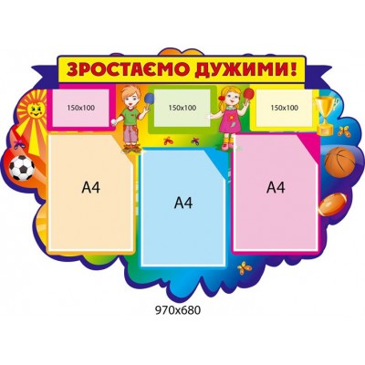 Стенд Зростаємо дужими (різнокольоровий)