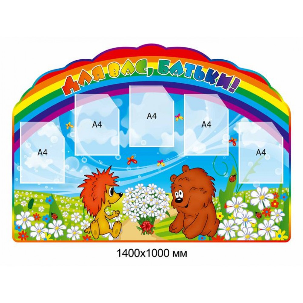 Стенд Для Вас, родители 4113