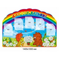 Стенд Для Вас, родители 4113