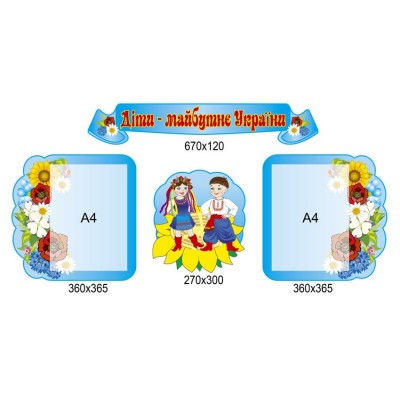 Стенд Дети - будущее Украины