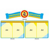 Стенд Информация для родителей 201