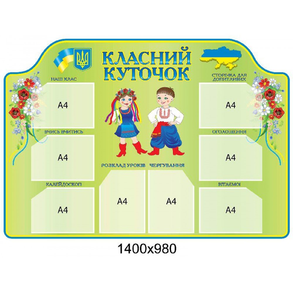 Стенд Классный уголок Украинцы (на зеленом фоне)