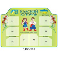 Стенд Классный уголок Украинцы (на зеленом фоне)