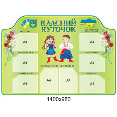 Стенд Классный уголок Украинцы (на зеленом фоне)