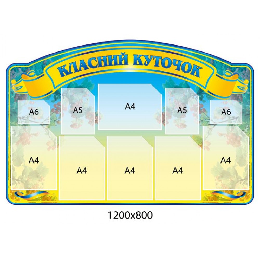 Стенд Класний куточок (жовтий заголовок)
