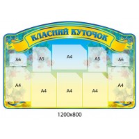 Стенд Класний куточок (жовтий заголовок)