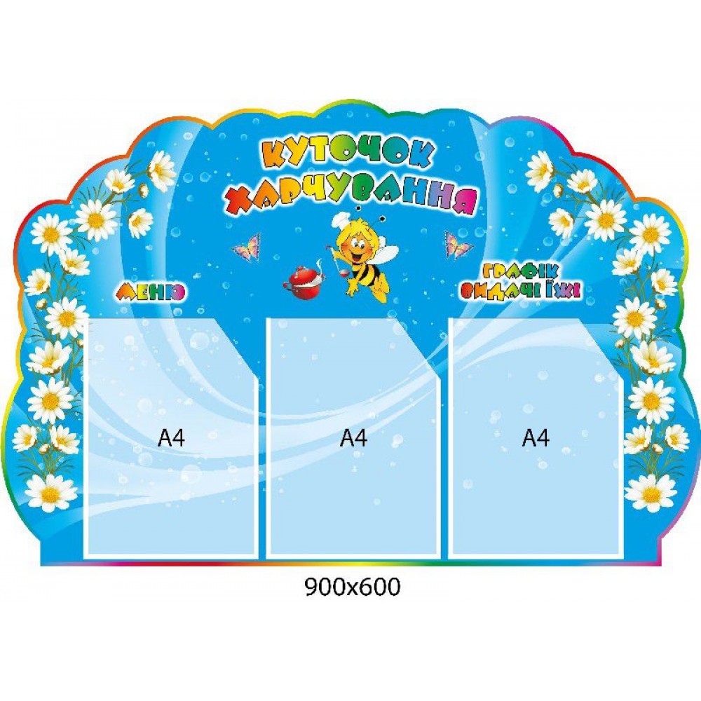 Куточок харчування (3 кишені)