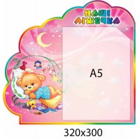 Стенд Наші ліжечка (1 А5)