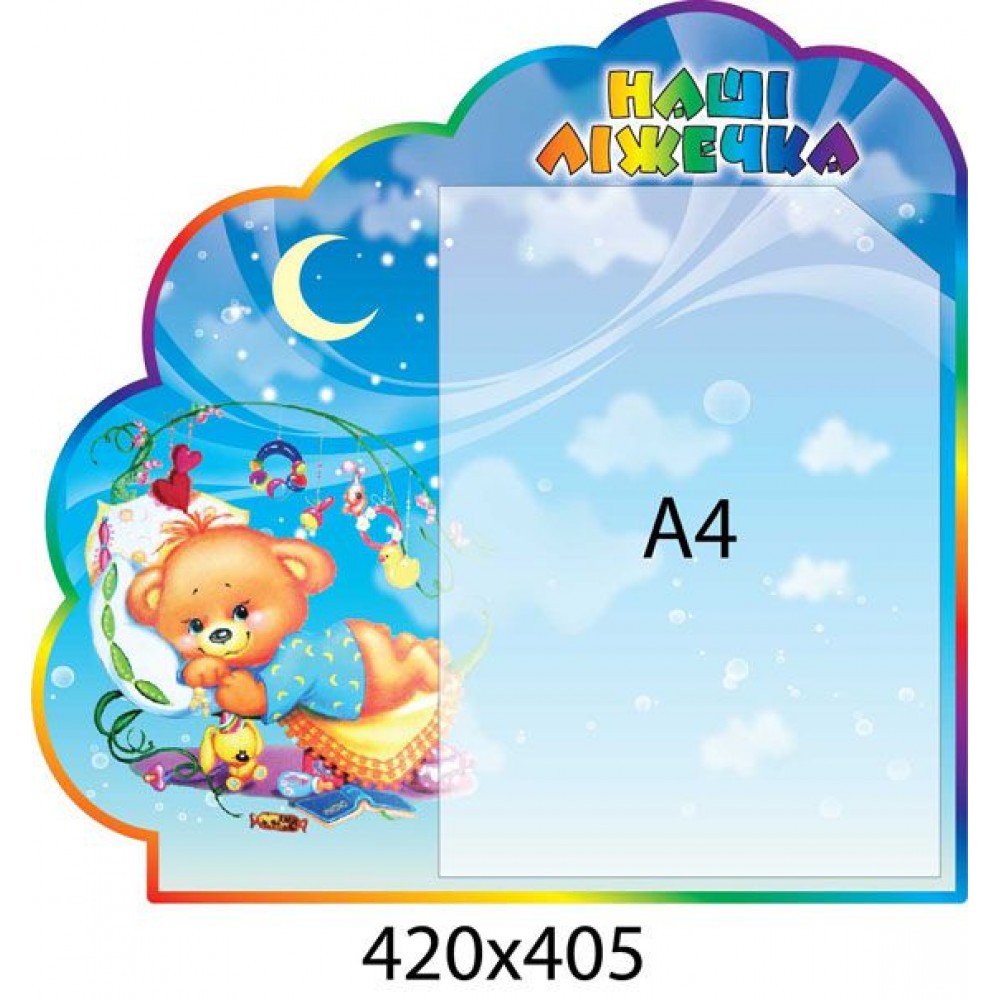 Стенд Наші ліжечка Медведик