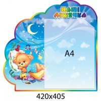 Стенд Наші ліжечка Медведик