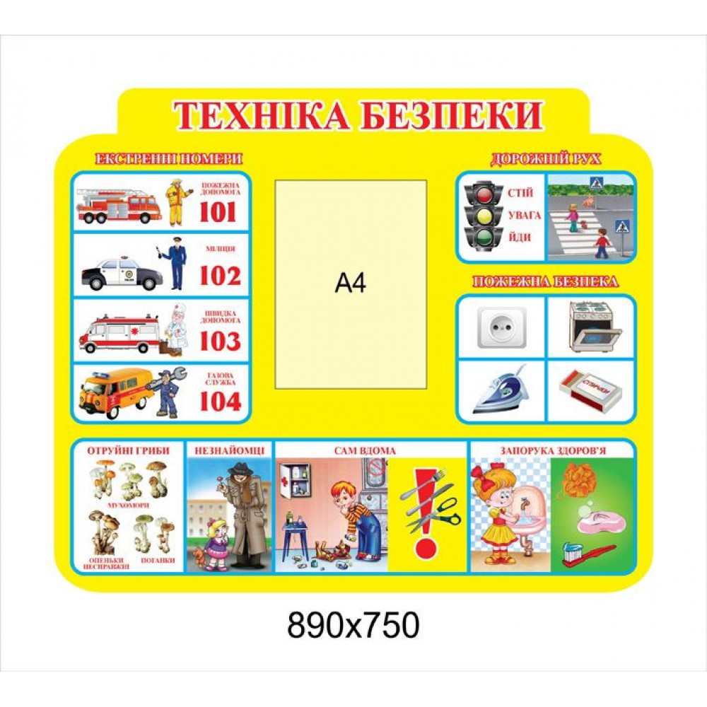 Стенд Техніка безпеки (А4)