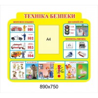 Стенд Техніка безпеки (А4)