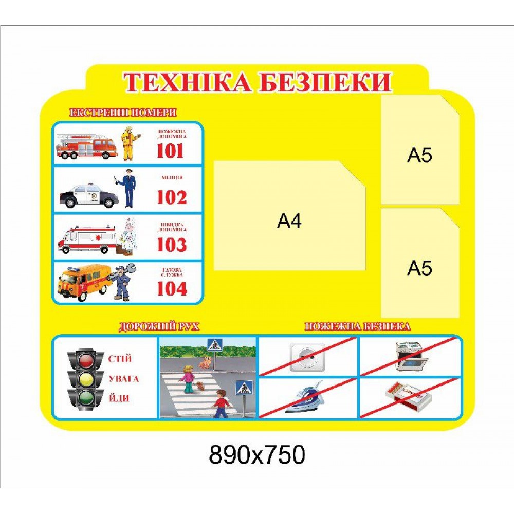Стенд Техніка безпеки 