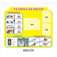 Стенд Техніка безпеки 