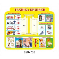 Стенд Техника безопасности (желтый)