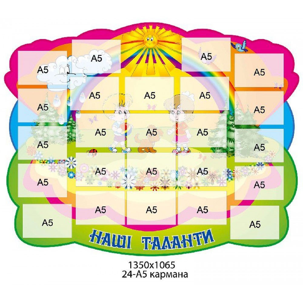 Стенд для виставки дитячих робіт (кольоровий)