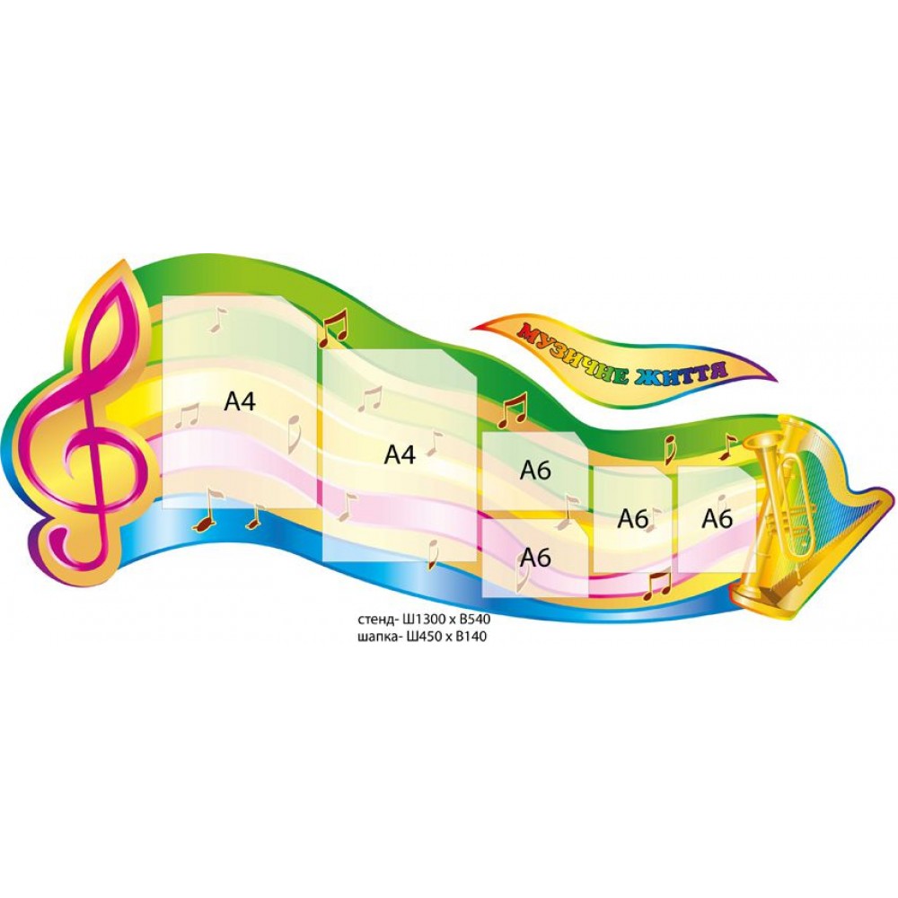 Стенд Музыкальная жизнь (6 карманов)