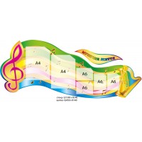 Стенд Музыкальная жизнь (6 карманов)