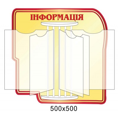 Стенд-книжка Информация (красно-желтый)