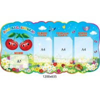 Стенд для родителей Вишенки (4 кармана)