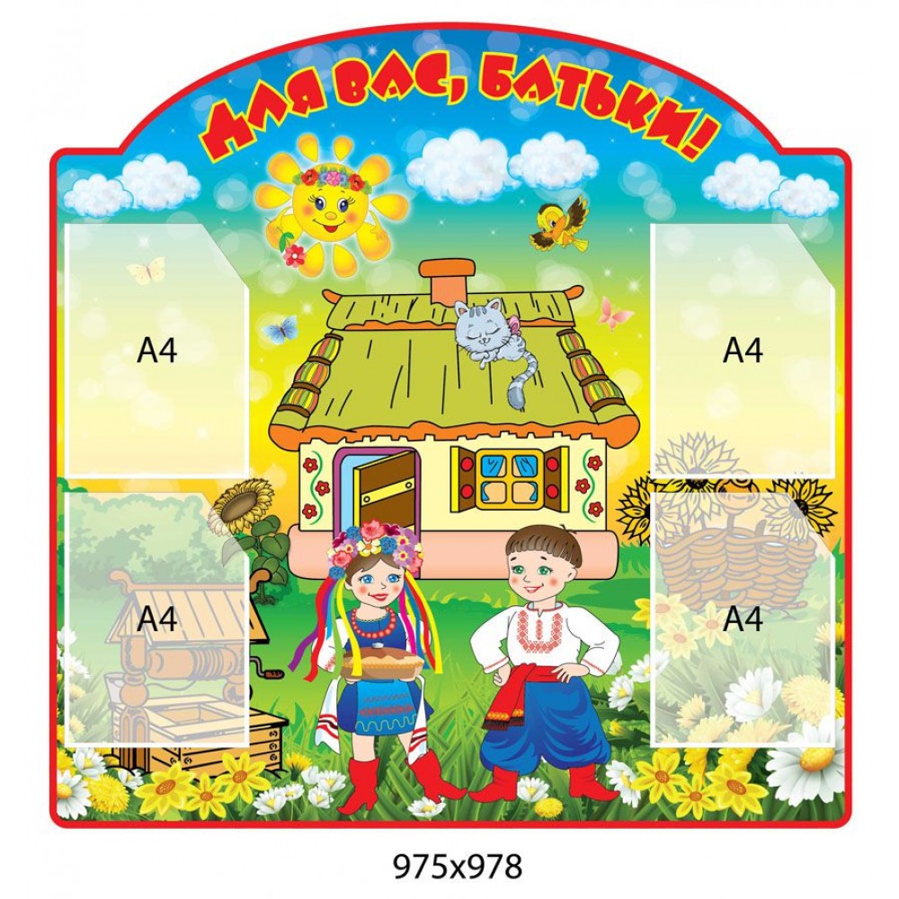 Для вас, родители Украинцы 975х978