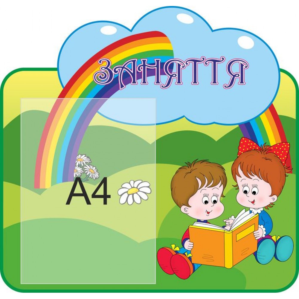 Стенд Занятия Радуга (А4)