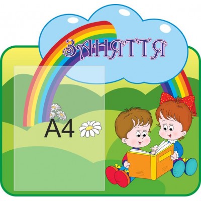 Стенд Занятия Радуга (А4)