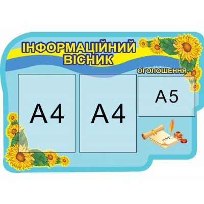 Стенд Информационный вестник (с карманами)